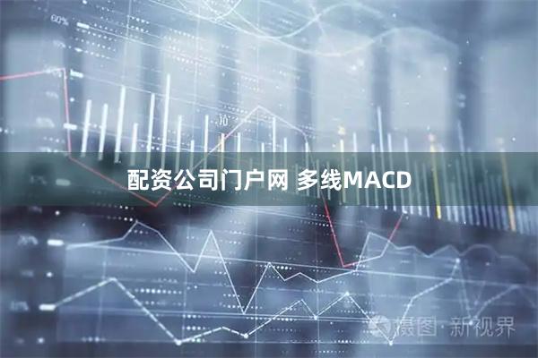 配资公司门户网 多线MACD