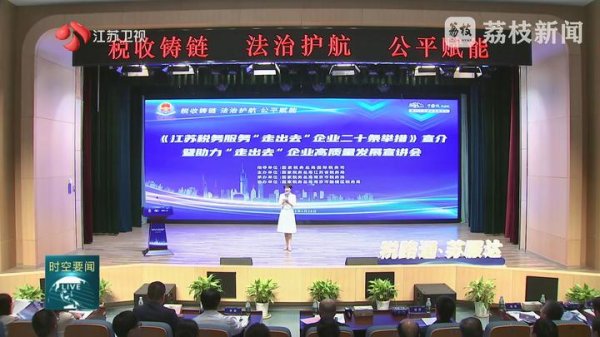 配资优秀股票配资门户 助力境外投资 江苏发布税收服务“走出去”企业二十条举措